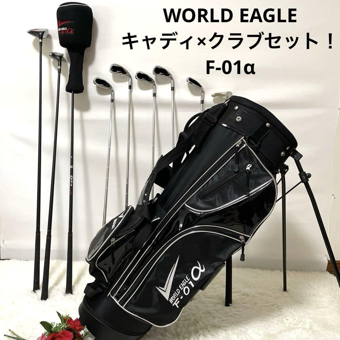 美品✨ワールドイーグル クラブ×キャディバッグ 8本セットF-01α 右利き 黒