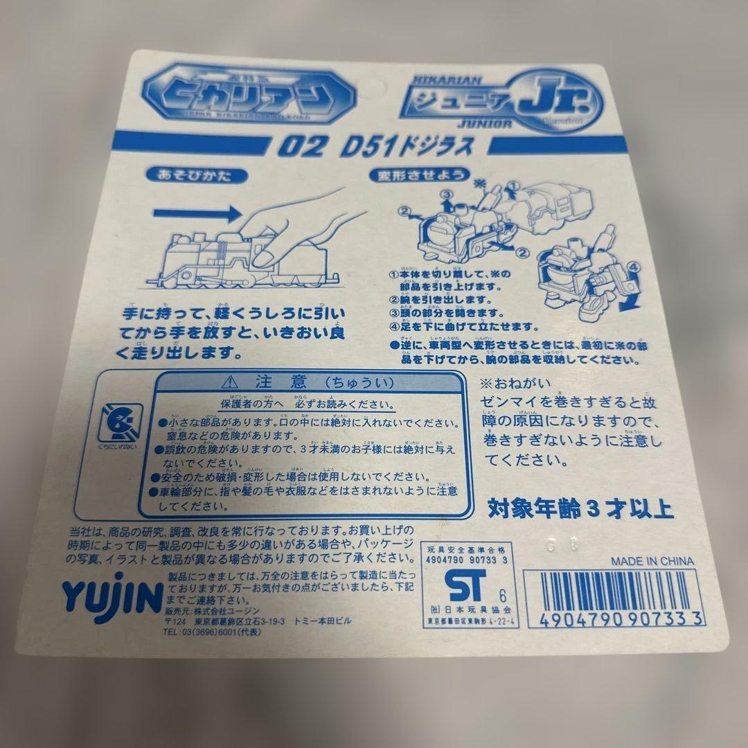 ヒカリアン　YUJIN D51 D51 ドジラス