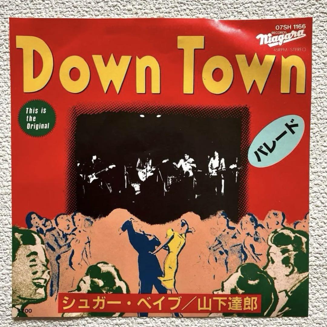 シュガー・ベイブ / 山下達郎　Down Town EPレコード