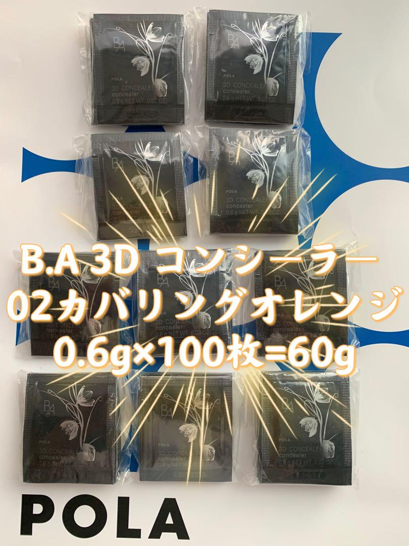 POLA B.A 3Dコンシーラー 02カバリングオレンジ0.6g×100枚