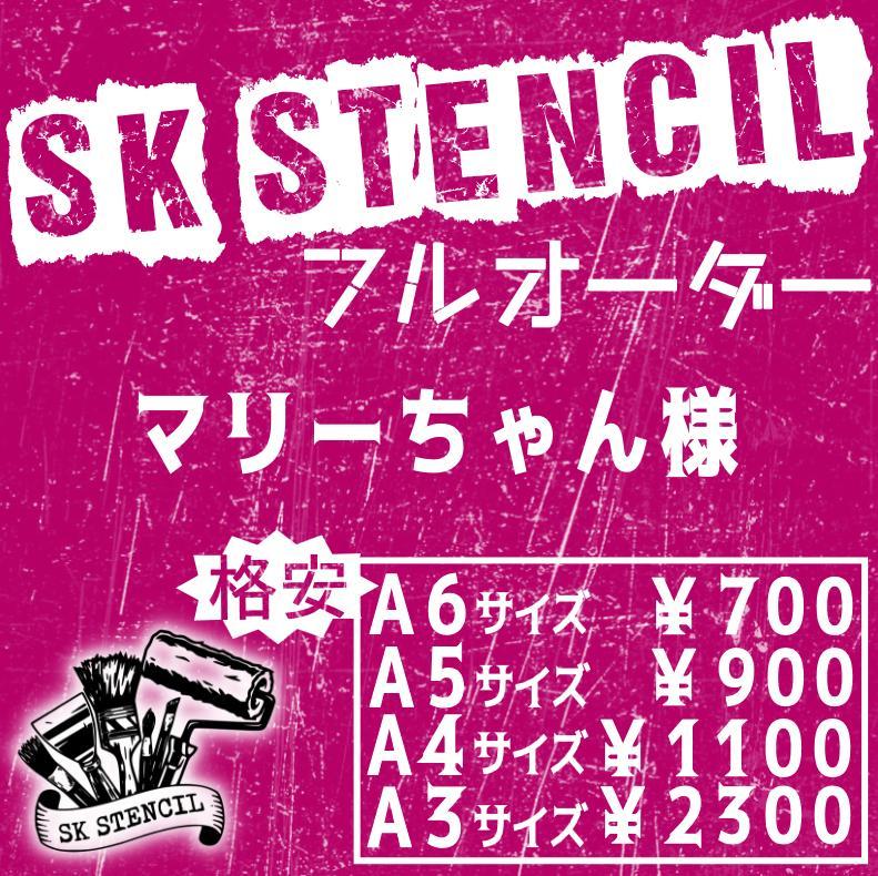 マリーちゃん様　ステンシルシート　フルオーダー