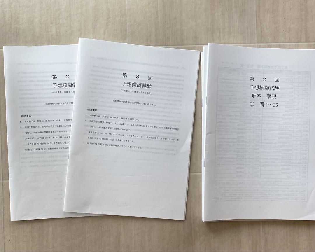 行書塾2024年・令和6年予想模擬試験3回分