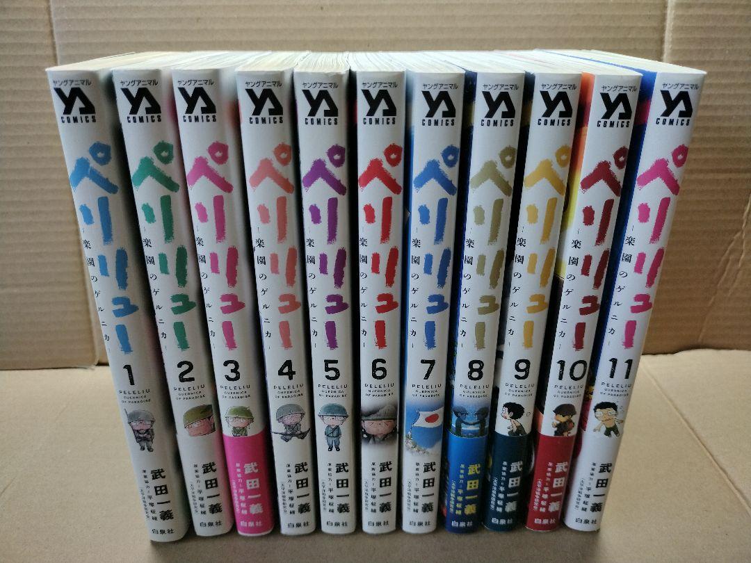 ○全巻セット○ ペリリュー 楽園のゲルニカ 全11巻セット - メルカリ