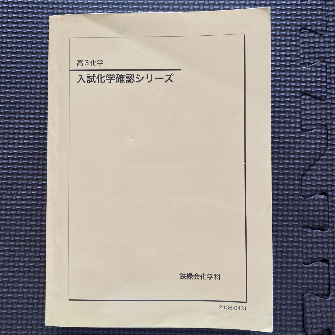 鉄緑会テキスト　高3化学　入試化学確認シリーズ　新課程　2024年　鉄緑会