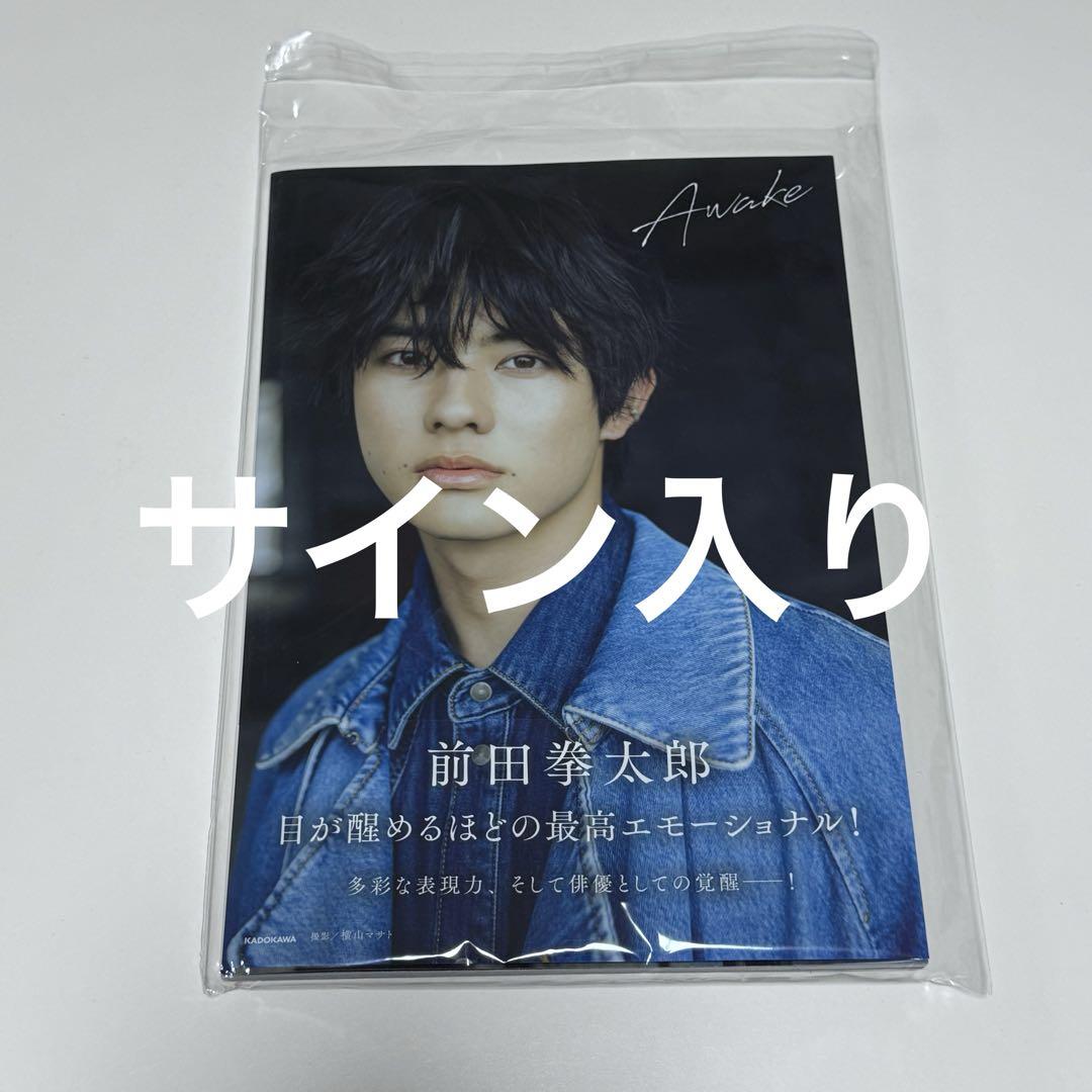 前田拳太郎 awakeサイン入り 前田拳太郎 写真集 Awake 直筆サイン入り - メルカリ