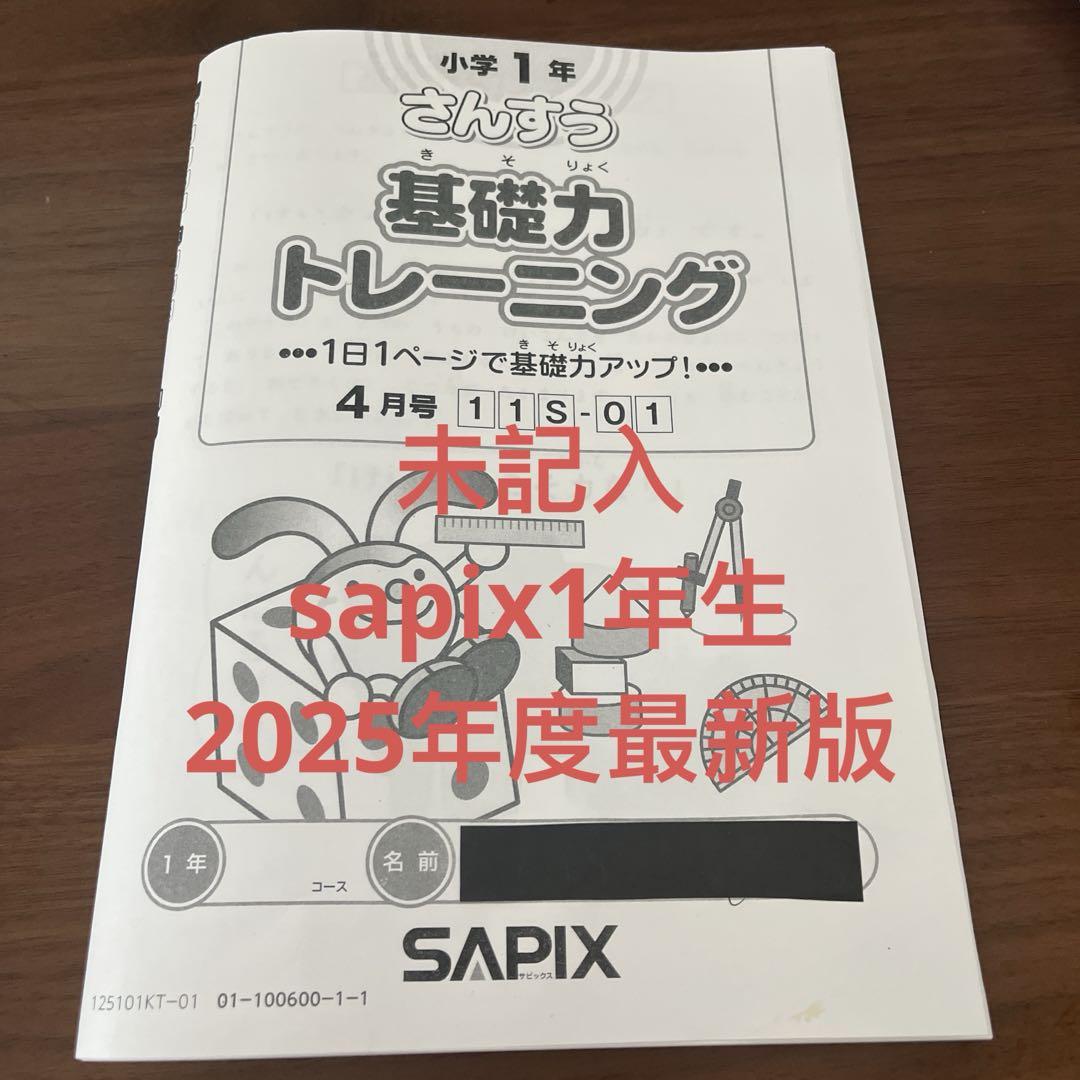 【書き込みなし】サピックス基礎トレ1 年分 書き込みなし】サピックス基礎トレ1 年分