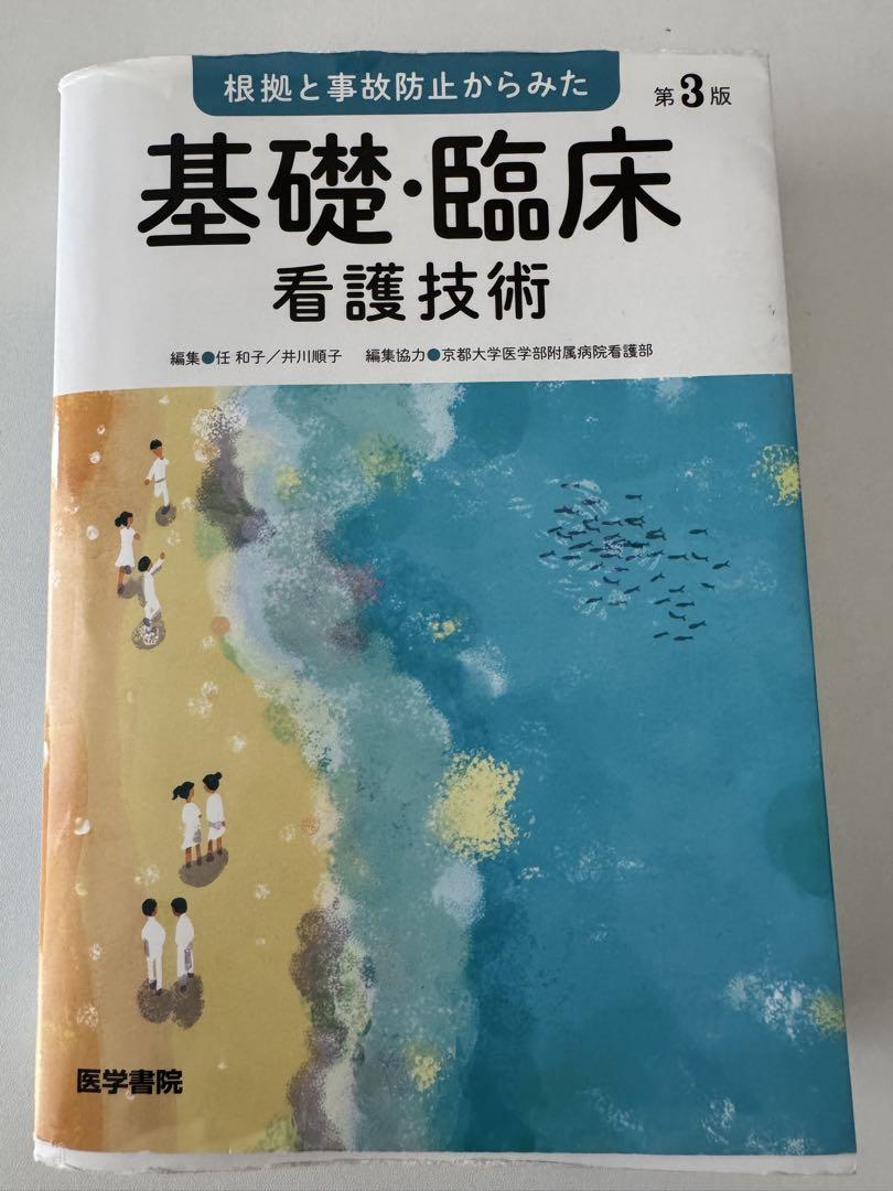 基礎・臨床看護技術 第3版 基礎・臨床看護技術 第3版 | 書籍詳細 | 書籍 | 医学書院