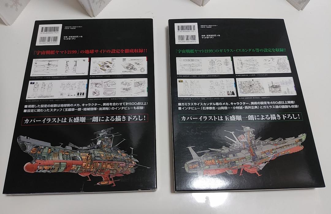 宇宙戦艦ヤマト2199 設定資料集 2冊セット 宇宙戦艦ヤマト2199公式設定資料集〈EARTH・GARMILLAS〉2冊