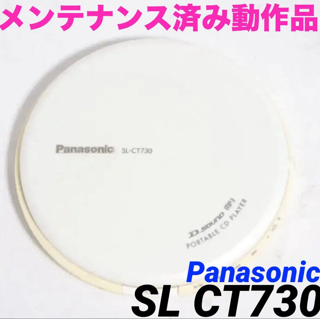 【動作品】SL-CT730 Panasonic ポータブル CD　518