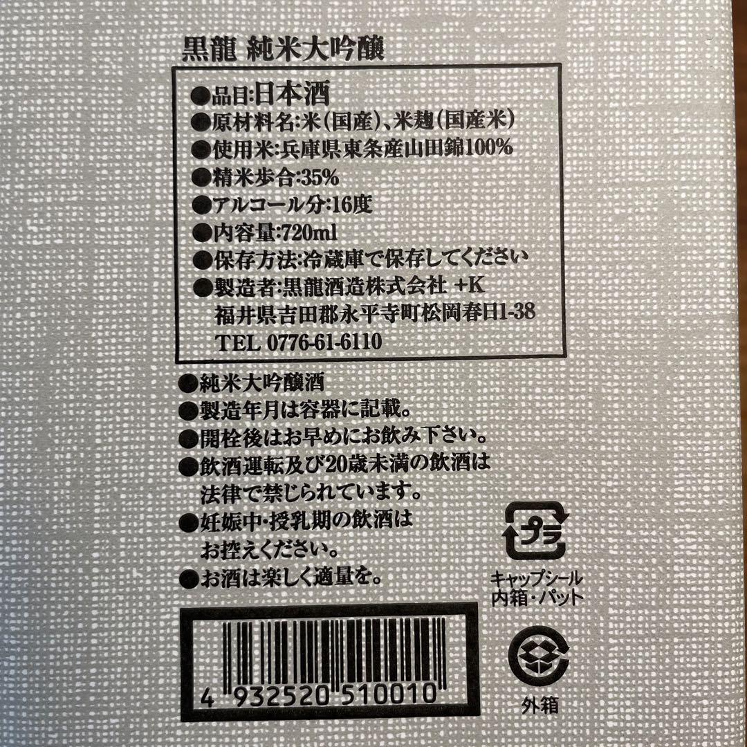【未開栓】黒龍　純米大吟醸　720ml