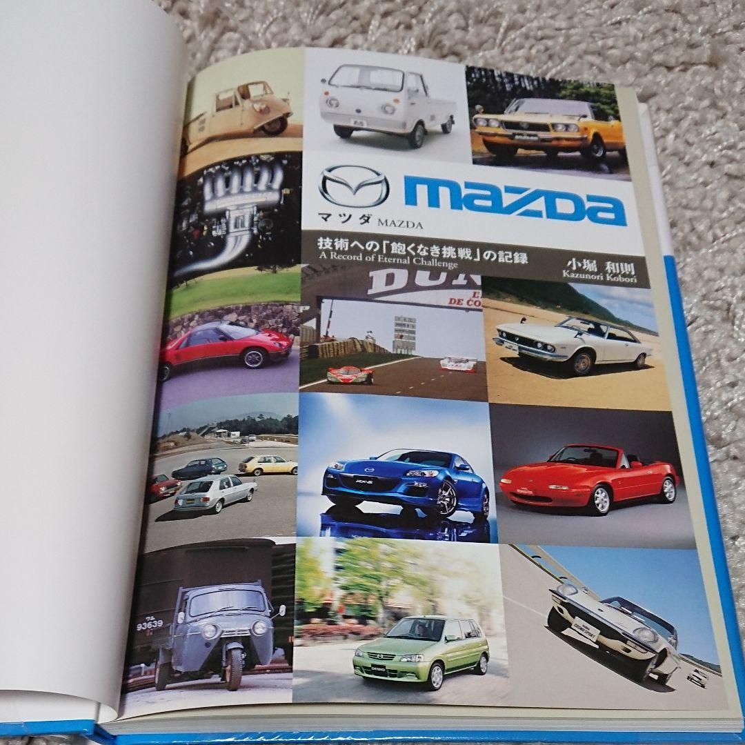 ★MAZDA 技術への「飽くなき挑戦」の記録★