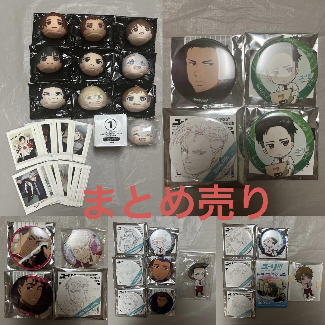 ユーリ!!! オン アイス おまんじゅう ぱしゃこれ 特典 缶バッジ アクキー