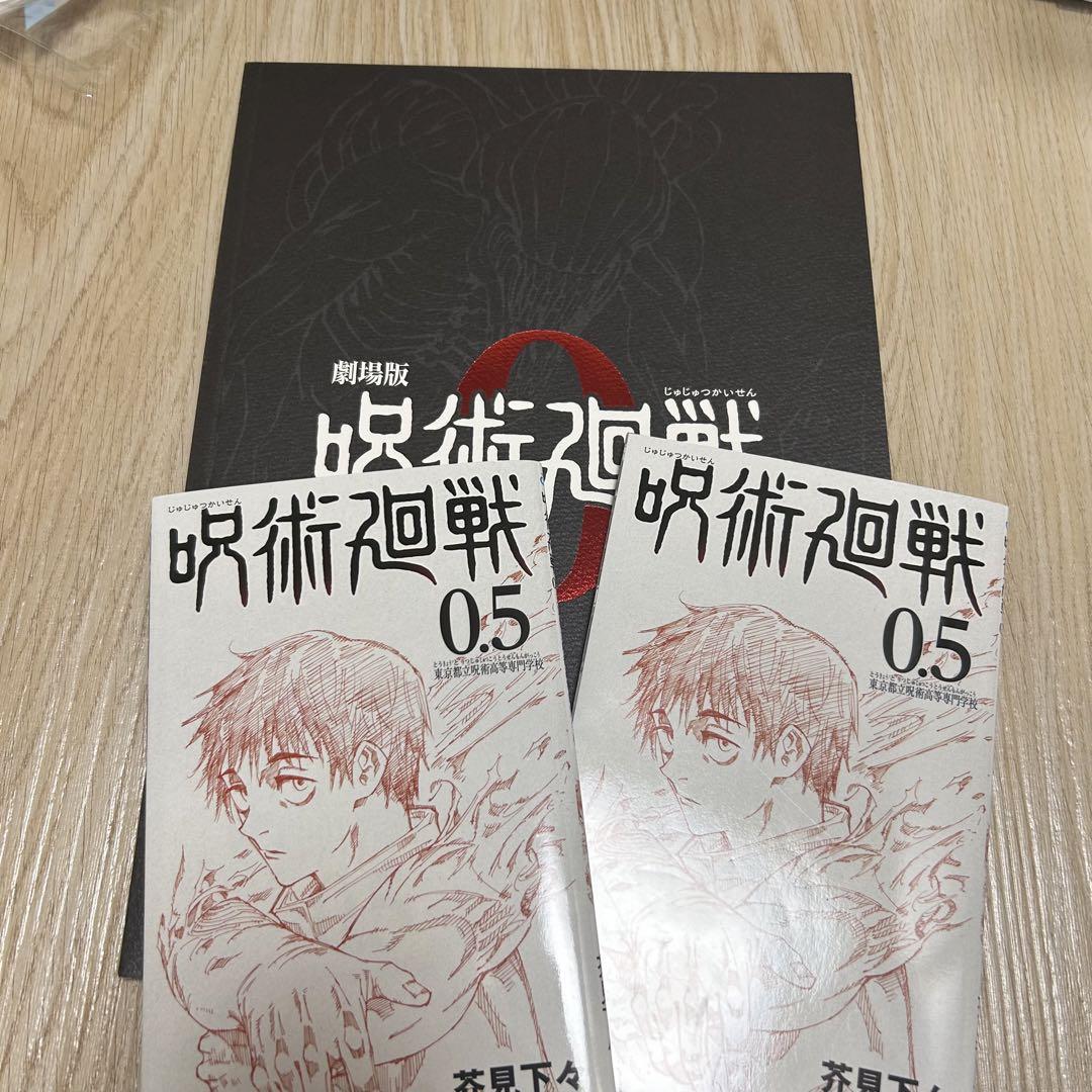 呪術廻戦0 劇場版パンフレット2つ