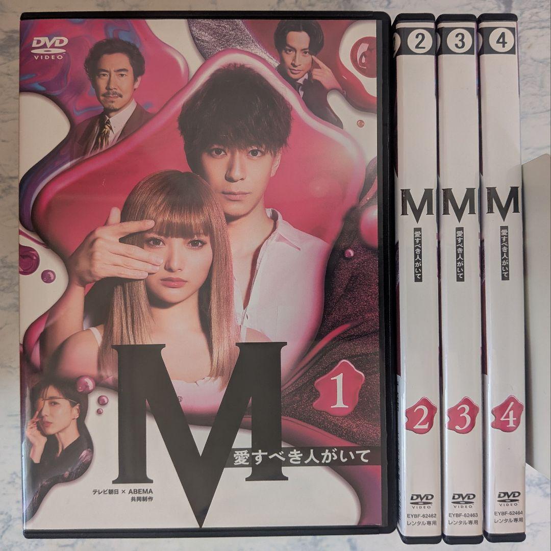 DVD　M 愛すべき人がいて　全4巻　新品DVDケース付