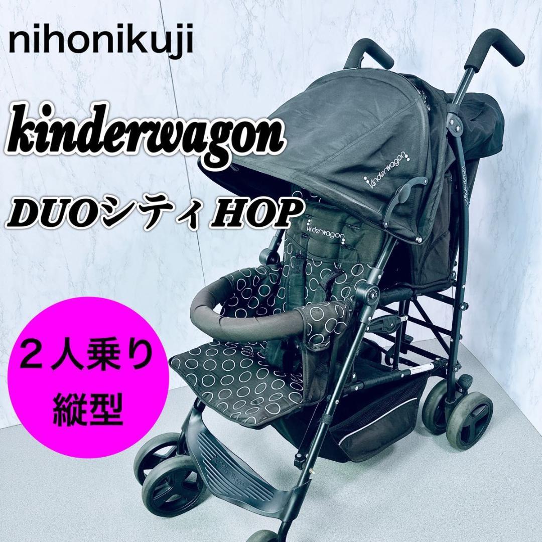 nihonikuji ベビーカー 二人乗り Kinderwagon(キンダーワゴン