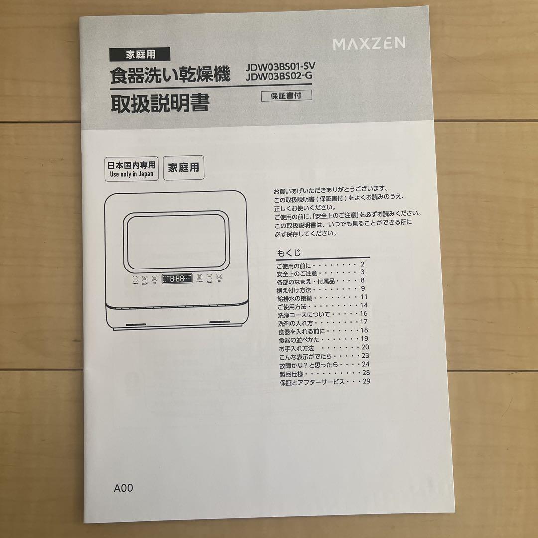 MAXZEN 食洗機 食洗器 工事不要 コンパクト 小型 タンク式