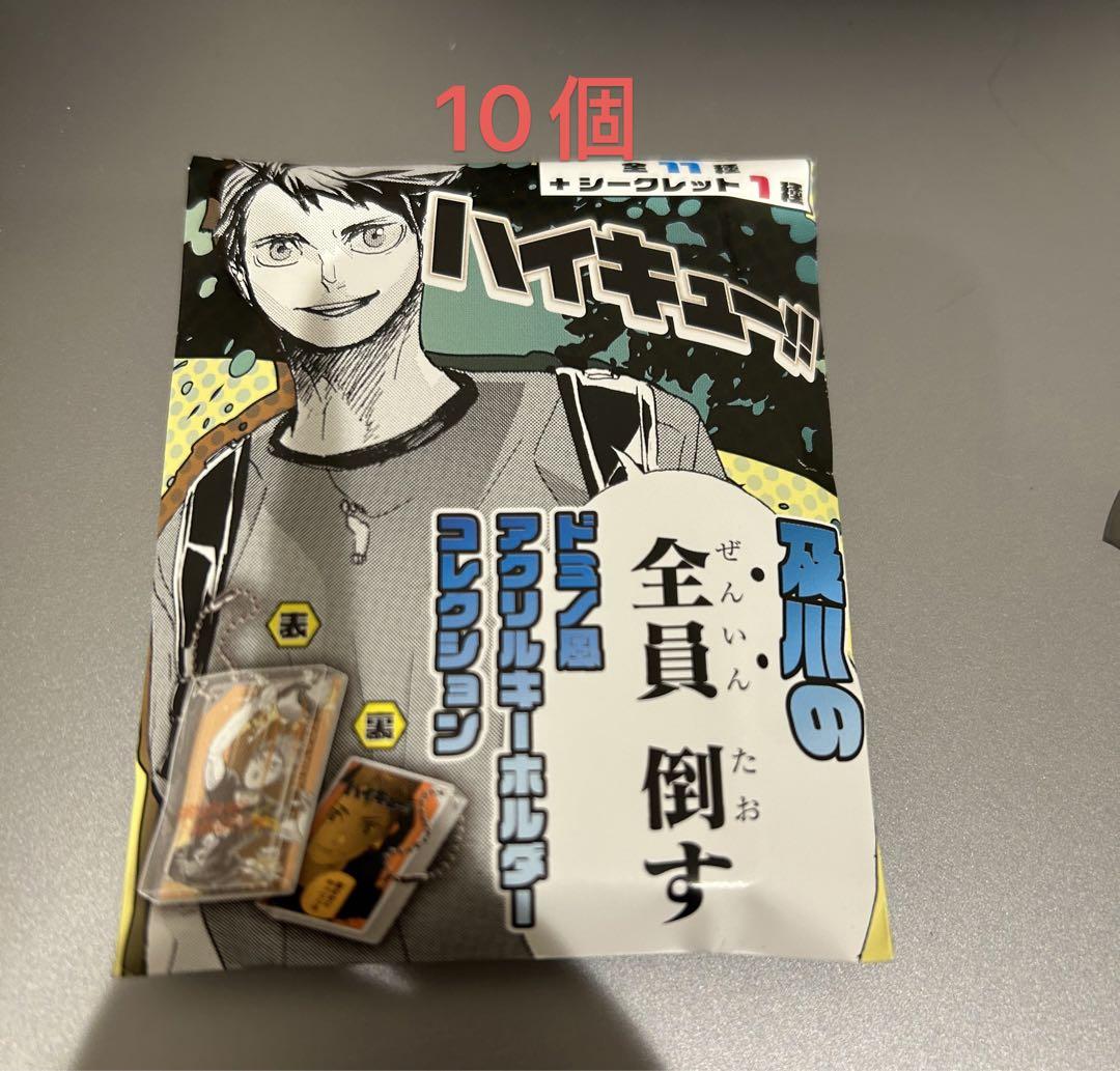 10個！ハイキュー 及川の「全員倒す」ドミノ風アクリルキーホルダー