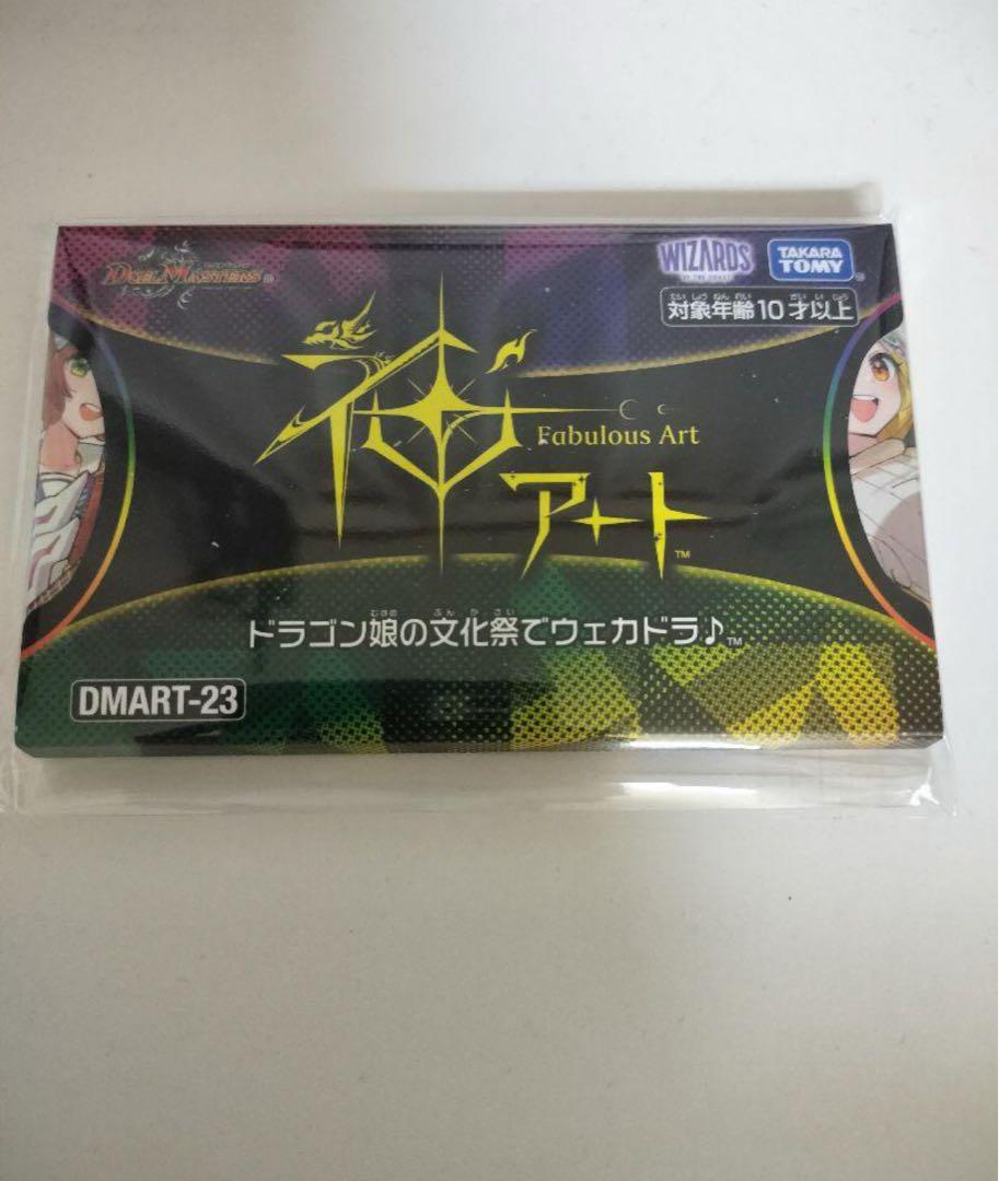 DMART-23 デュエル・マスターズ 神アート ドラゴン娘の文化祭で