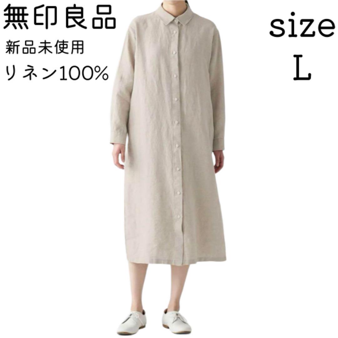 新品 L 無印良品 リネン 洗いざらし シャツ ワンピース 生成 長袖