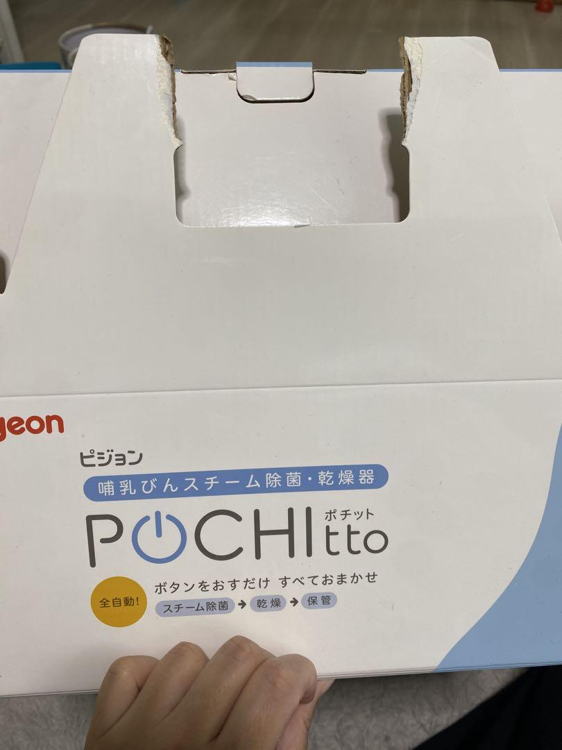 pigeon POCHItto スチーム除菌・乾燥機　ピジョン　ポチッと　哺乳瓶