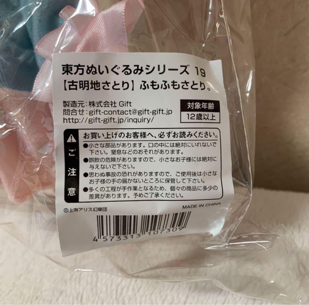 【新品・未開封】GIFT ふもふもさとり　東方ぬいぐるみシリーズ19