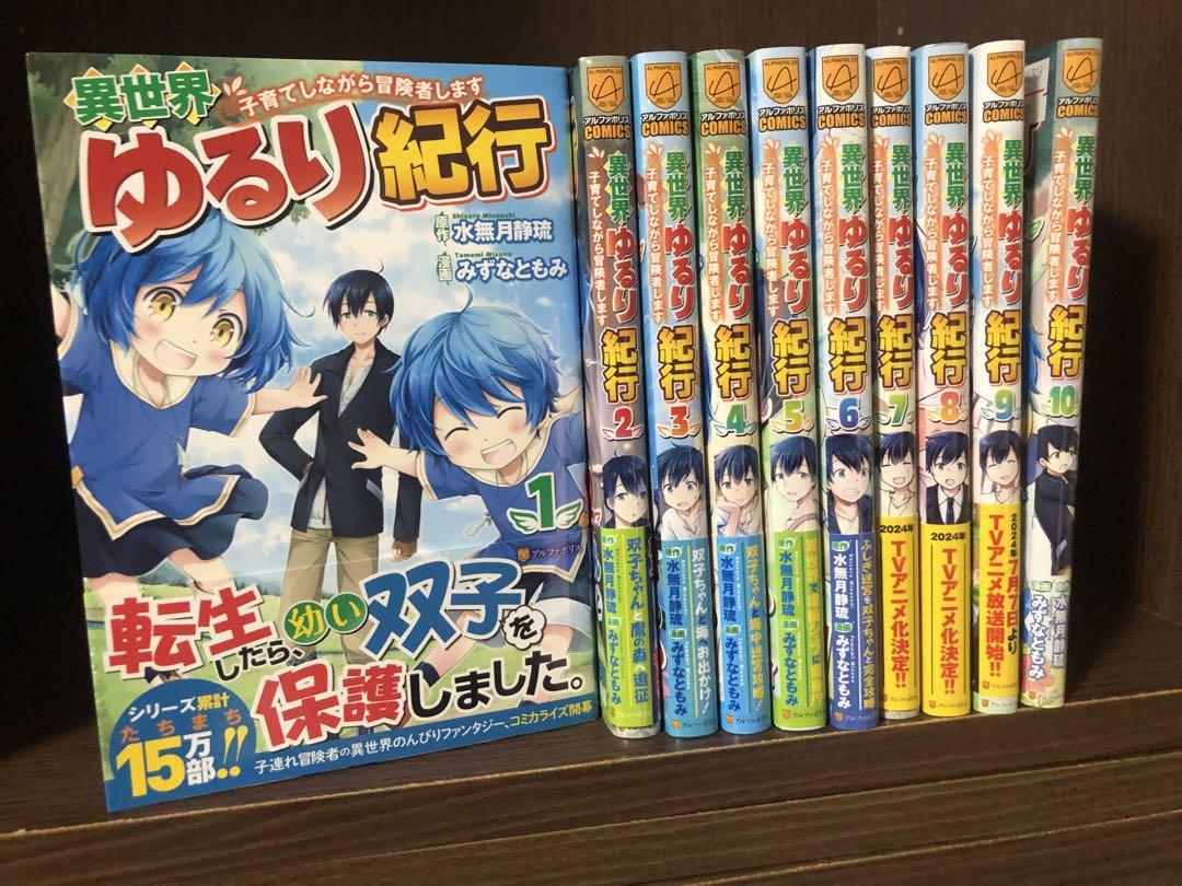 Amazon.co.jp: 異世界ゆるり紀行～子育てしながら冒険者します