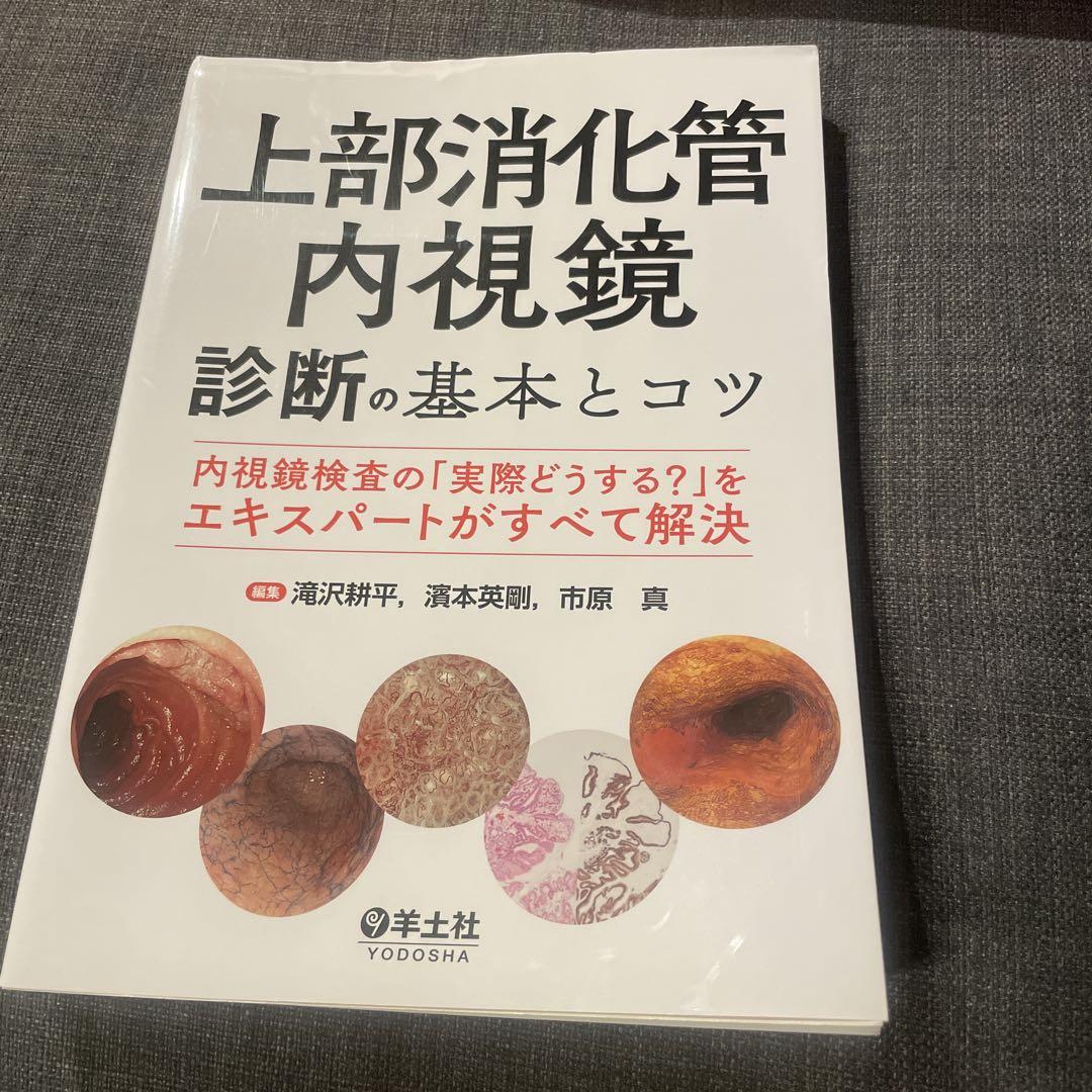 上部消化管内視鏡診断の基本とコツ