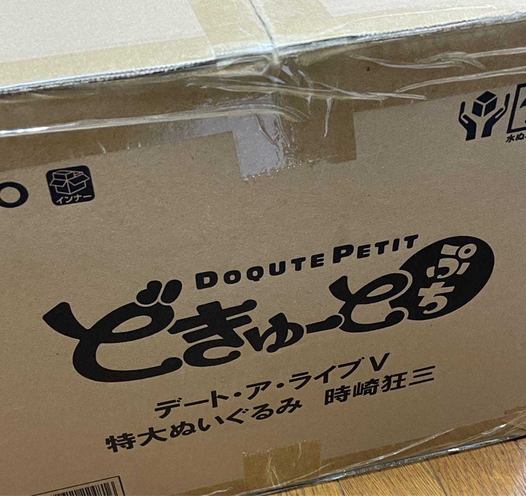 限定 どきゅーとぷち デート・ア・ライブⅤ 特大ぬいぐるみ 時崎狂三