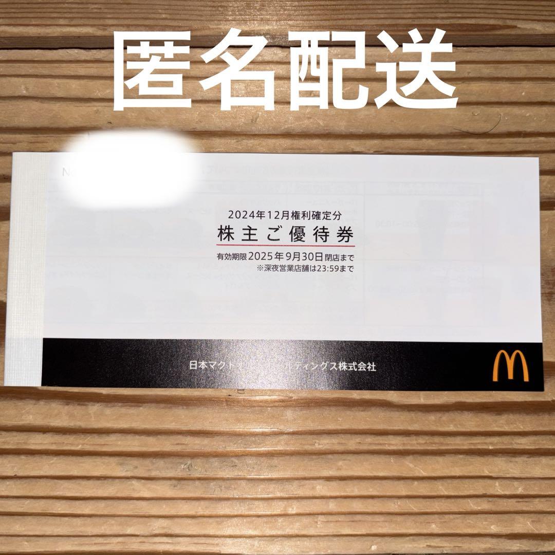 マクドナルド株主優待券１冊