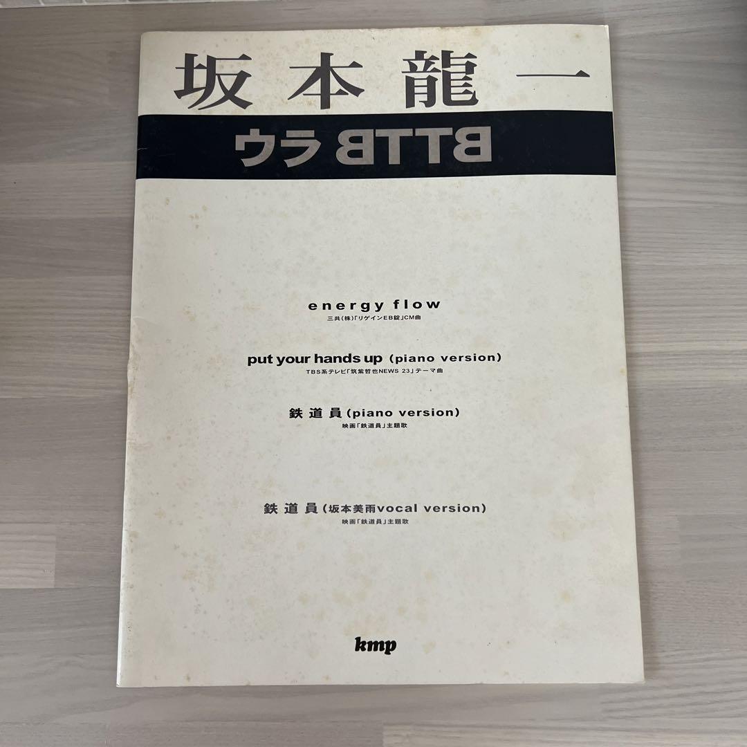 坂本龍一 ウラBTTB 楽譜 - メルカリ