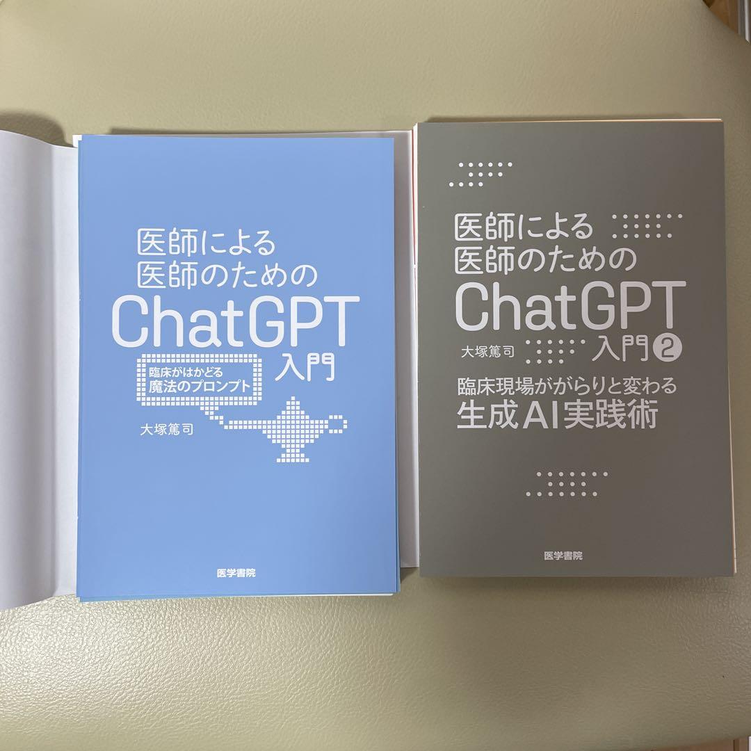 ※裁断済※【2冊セット】医師による医師のためのChatGPT入門