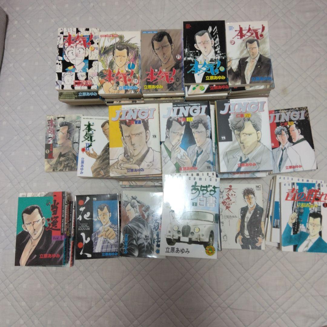 漫画　本気他、立原あゆみ