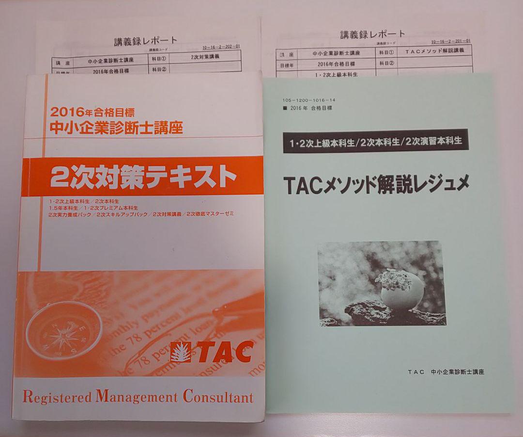 人気新作登場 TAC2016年中小企業診断士2次本科生講義セット教材 9ixDM-m44065043942 サロン専売