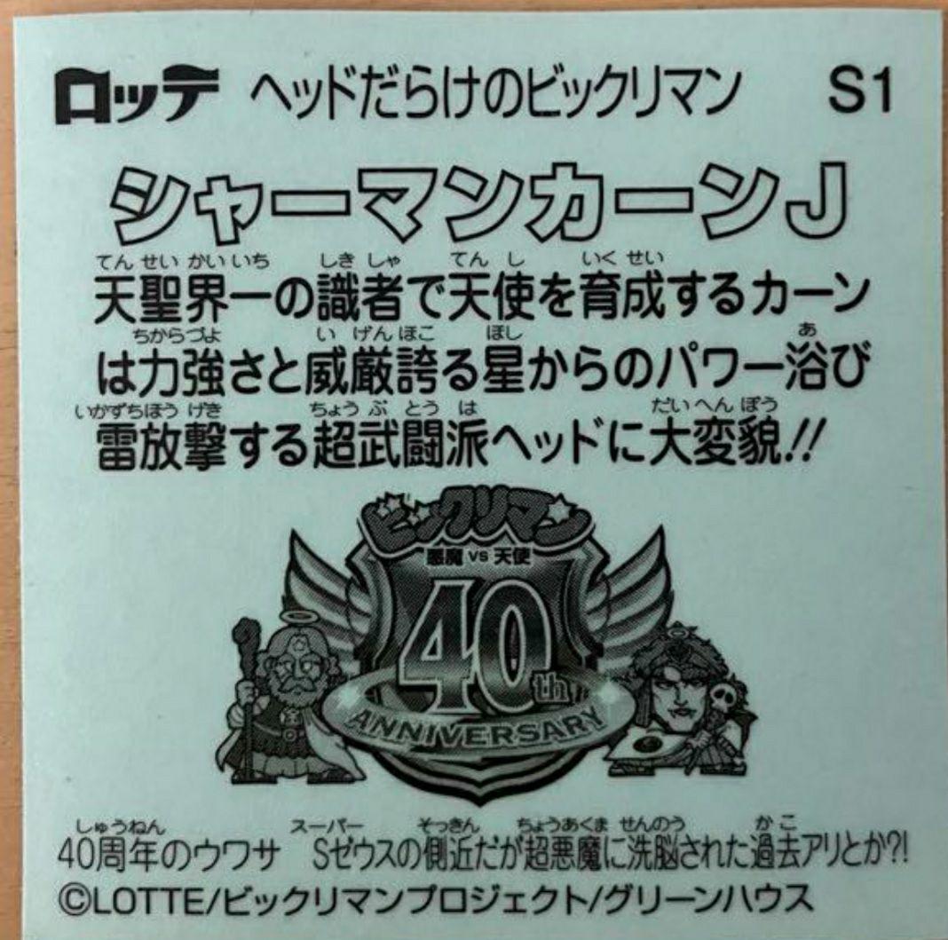 ヘッドだらけのビックリマン S1 シャーマンカーンJ - メルカリ