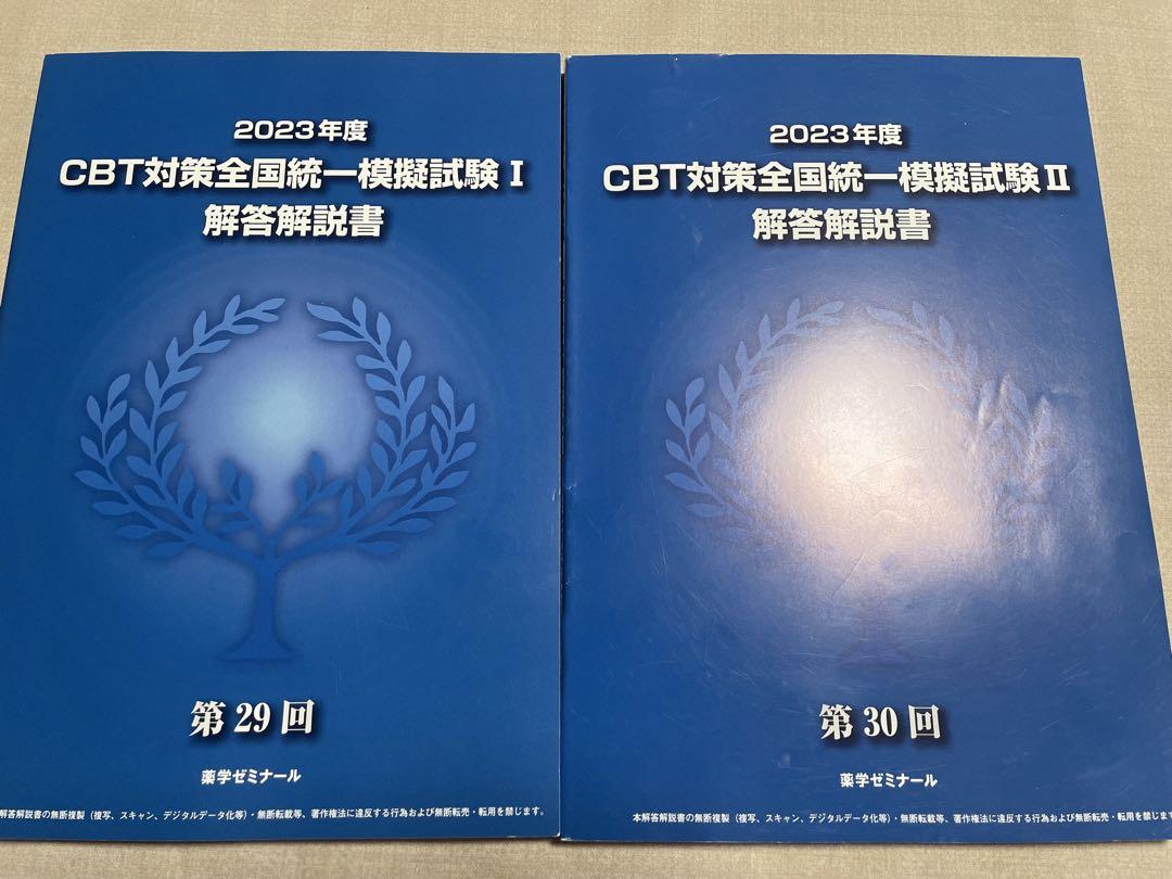 CBT対策全国統一模擬試験 解答解説書 セット - メルカリ