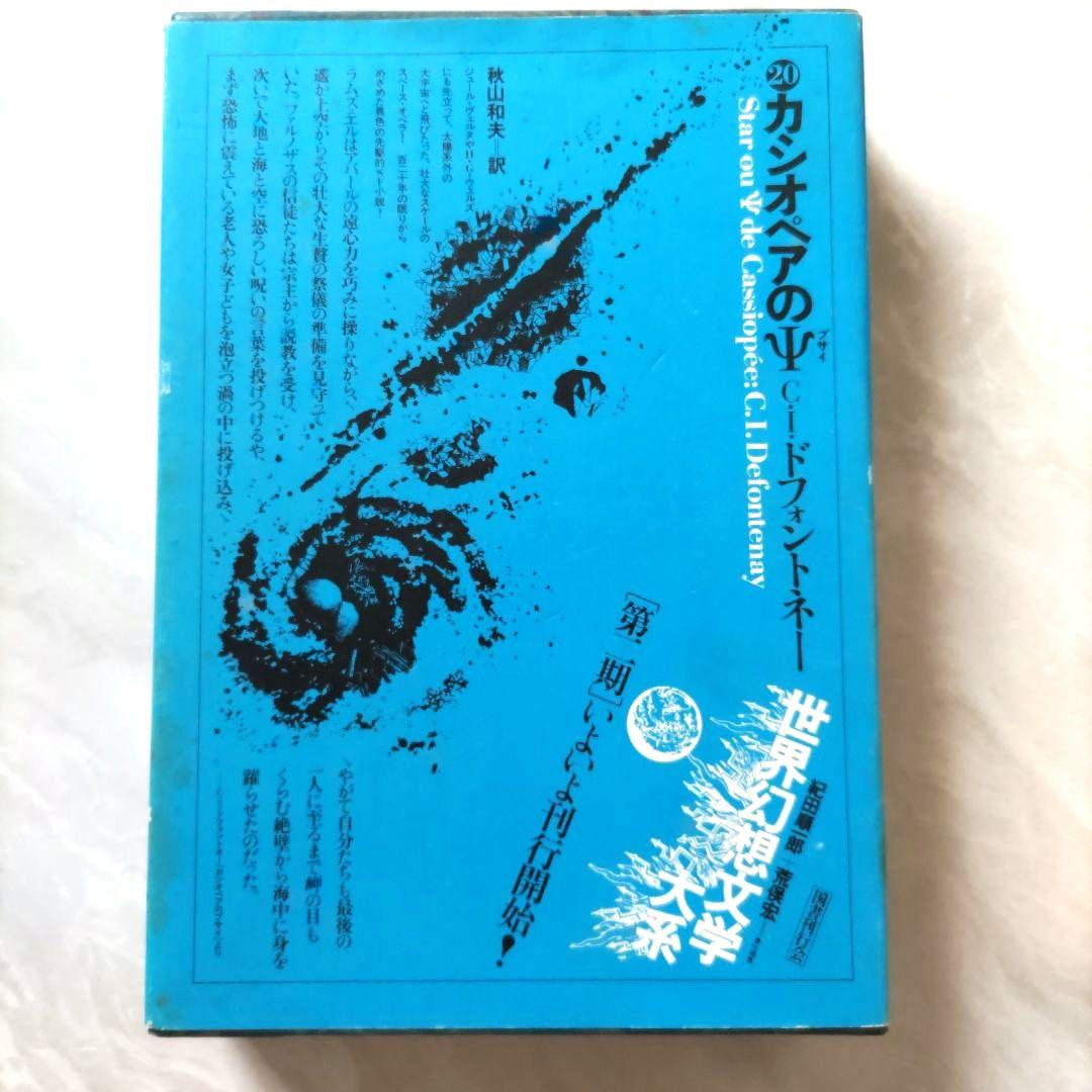 カシオペアのΨ」C.I.ドフォントネー 国書刊行会 - メルカリ