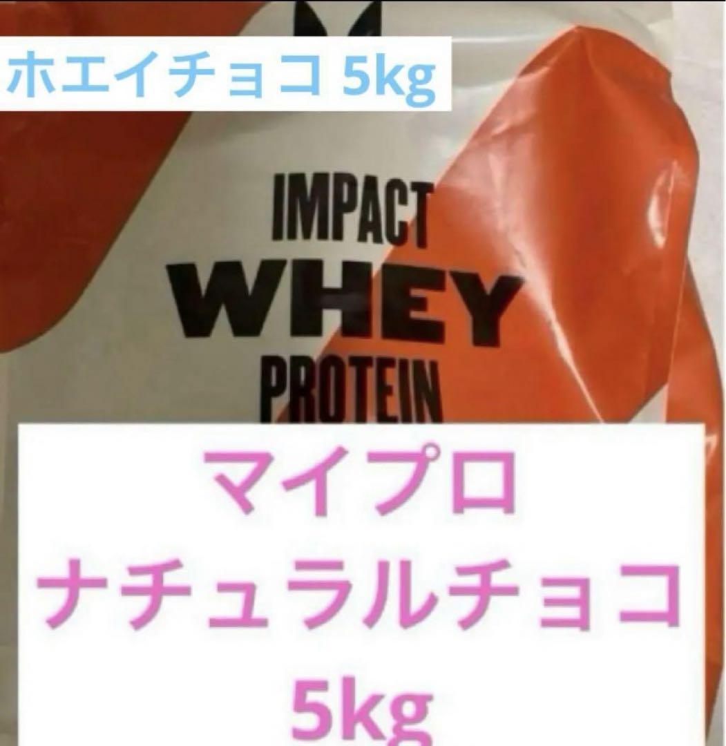 マイプロ　ナチュラルチョコ　5kg