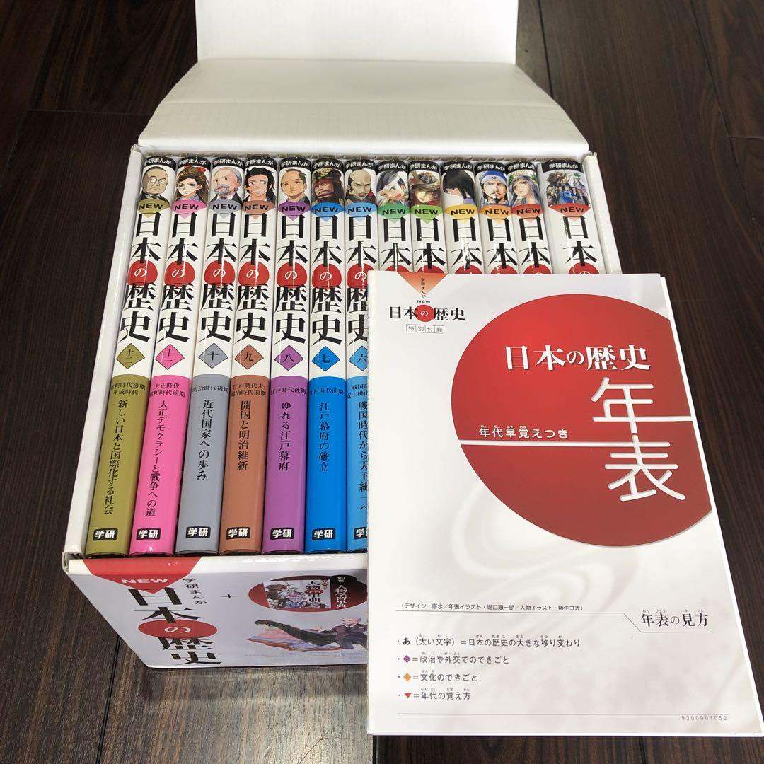 学研まんが NEW 日本の歴史 全12巻+別巻[13冊セット]