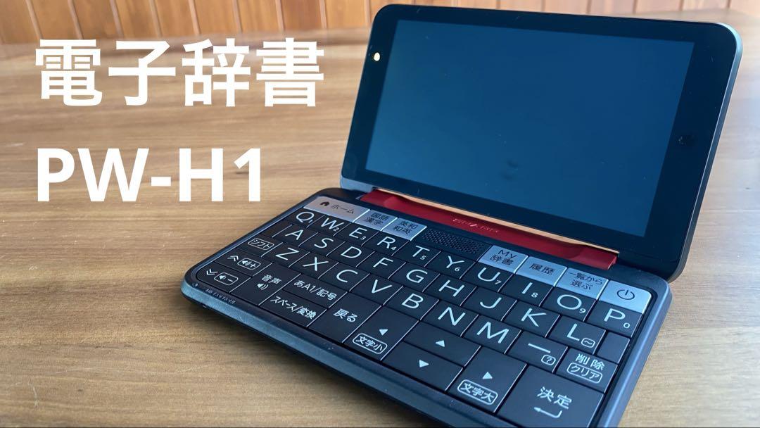 SHARP PW-H1-R (レッド系) Brain 電子辞書 高校生モデル