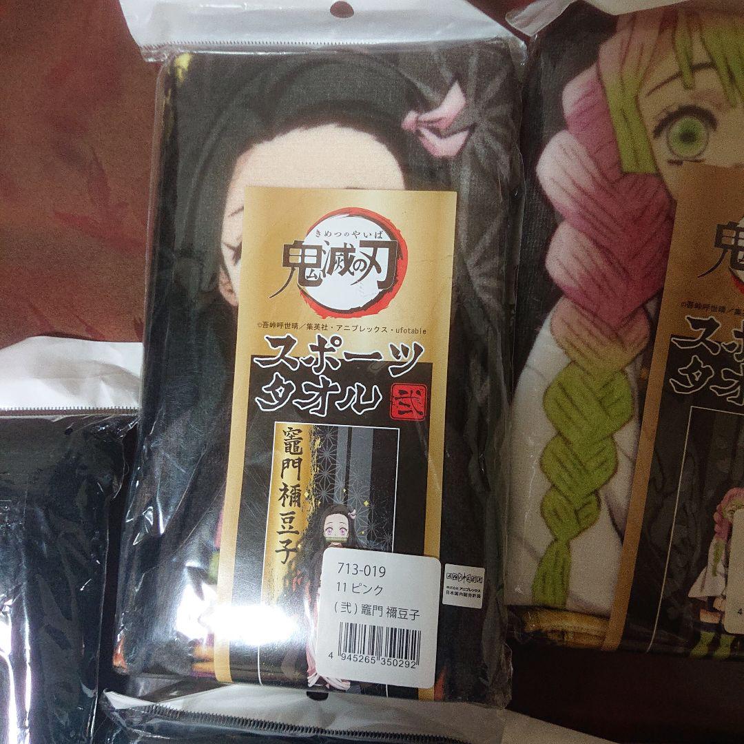 933   鬼滅の刃 スポーツタオル セット