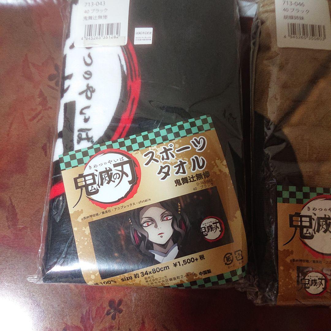 933   鬼滅の刃 スポーツタオル セット