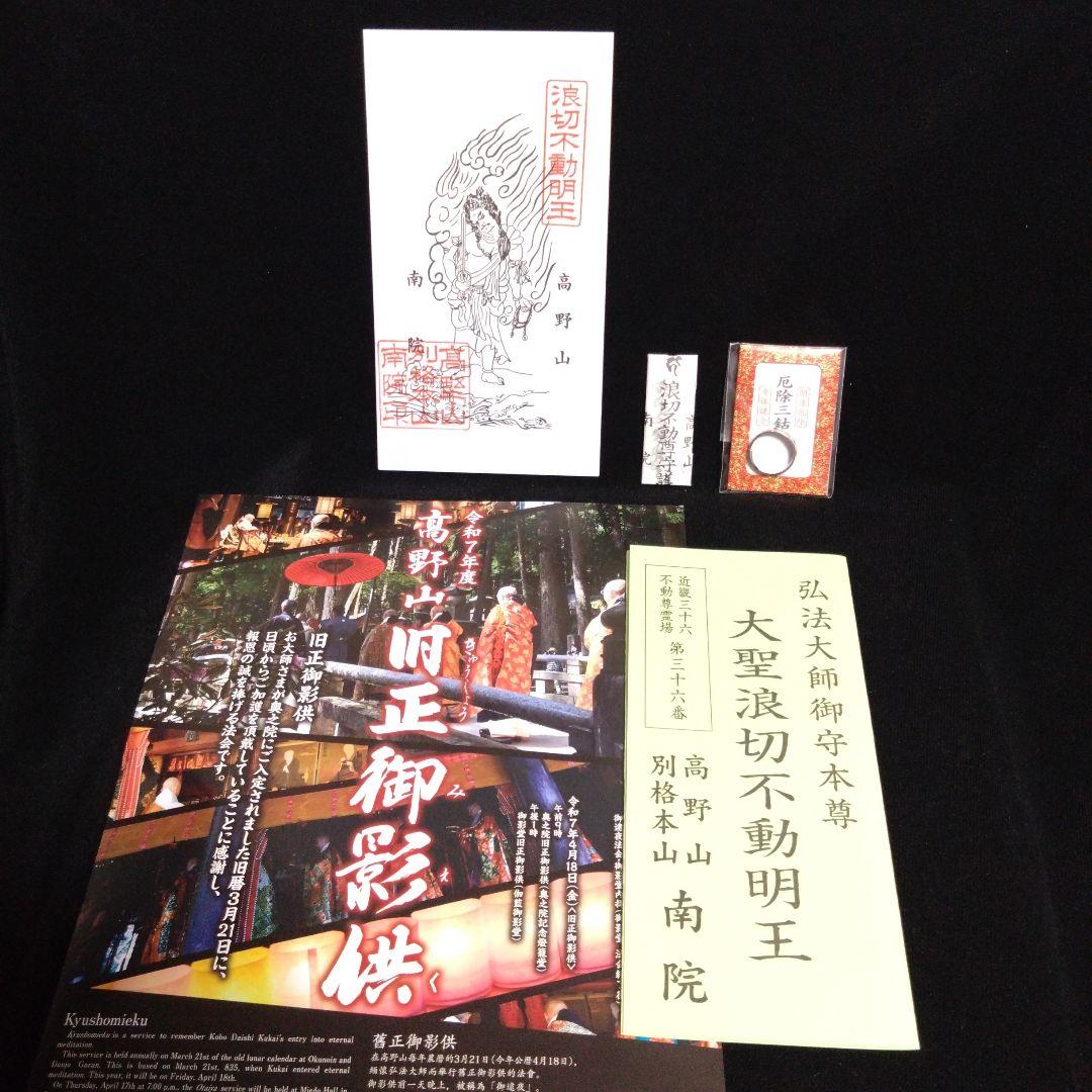 高野山　南院波切不動明王御札と剣入り御守り　指輪