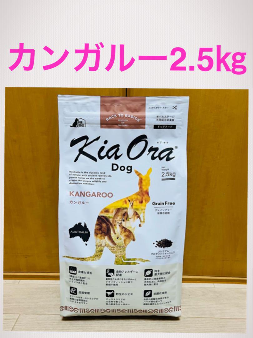 キアオラ　カンガルー2.5キロ