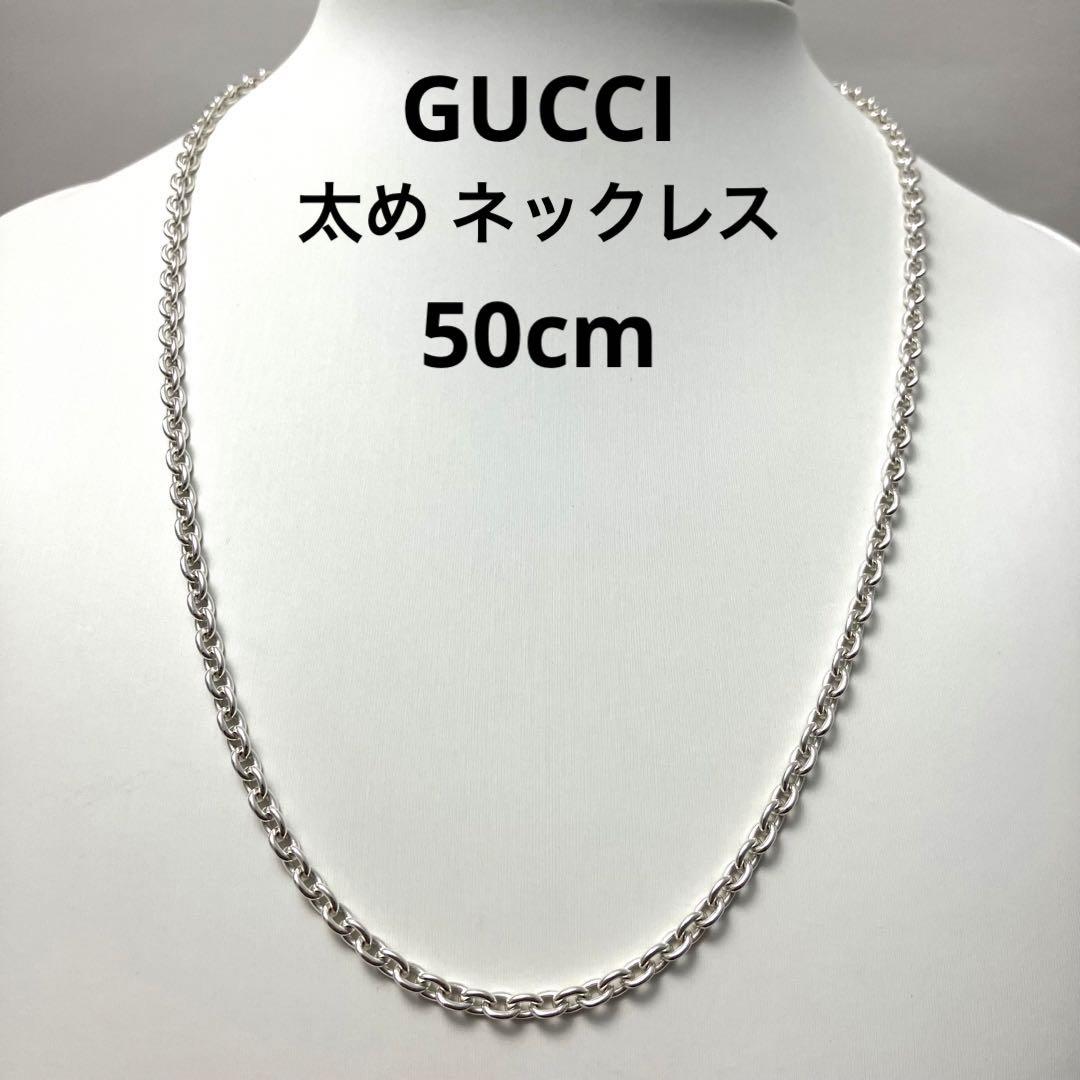 2022年最新海外 グッチ GUCCI 洗浄済み ネックレス 小豆 925 シルバー 50cm ネックレス