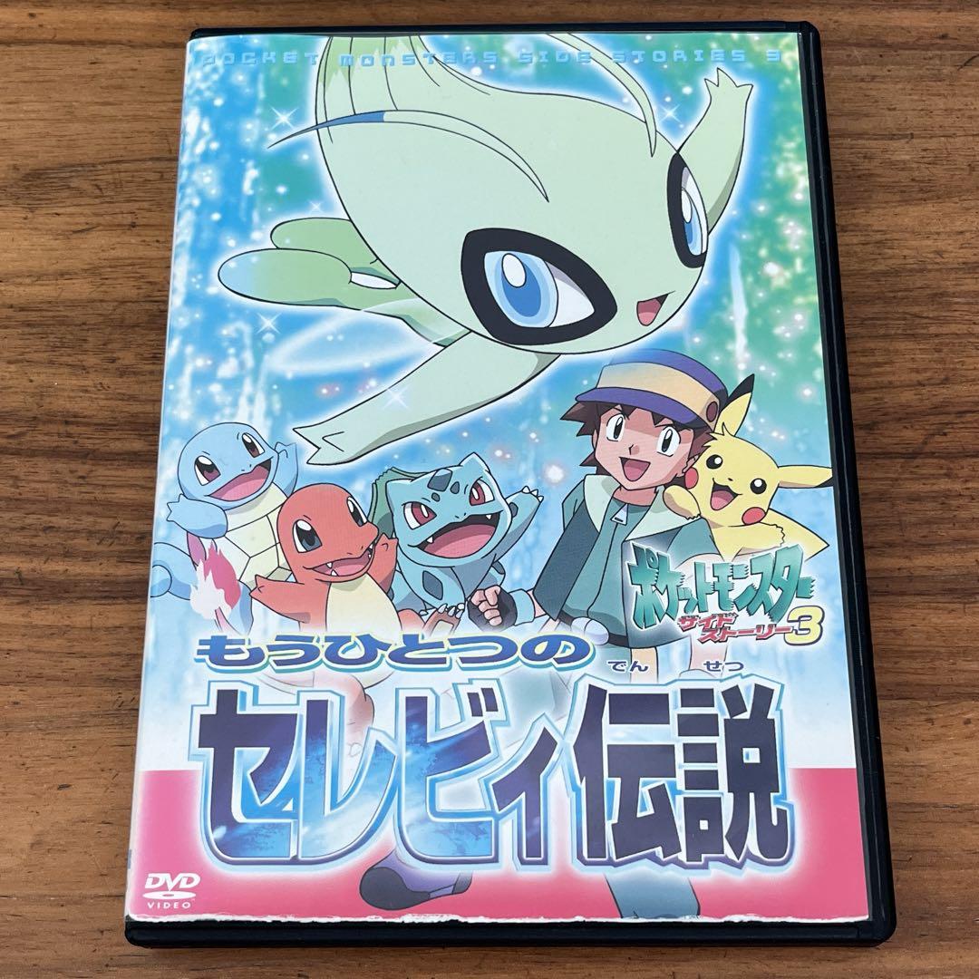 ポケットモンスター サイドストーリー3 もうひとつのセレビィ ポケットモンスター サイドストーリー3 もうひとつのセレビィ
