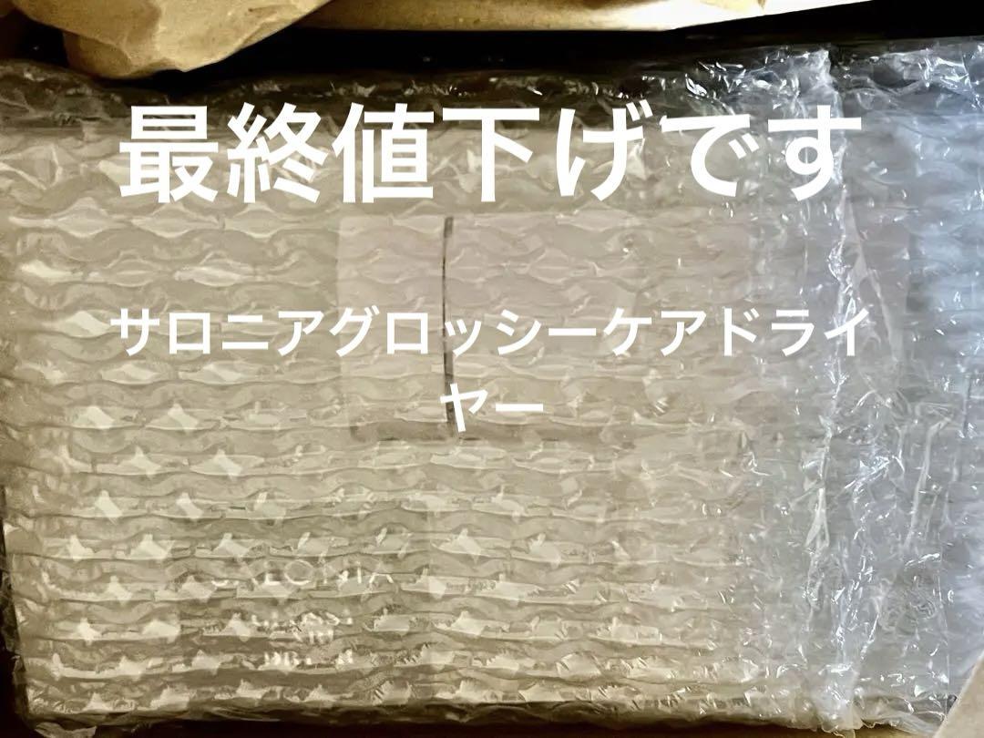 サロニアグロッシーケアドライヤー