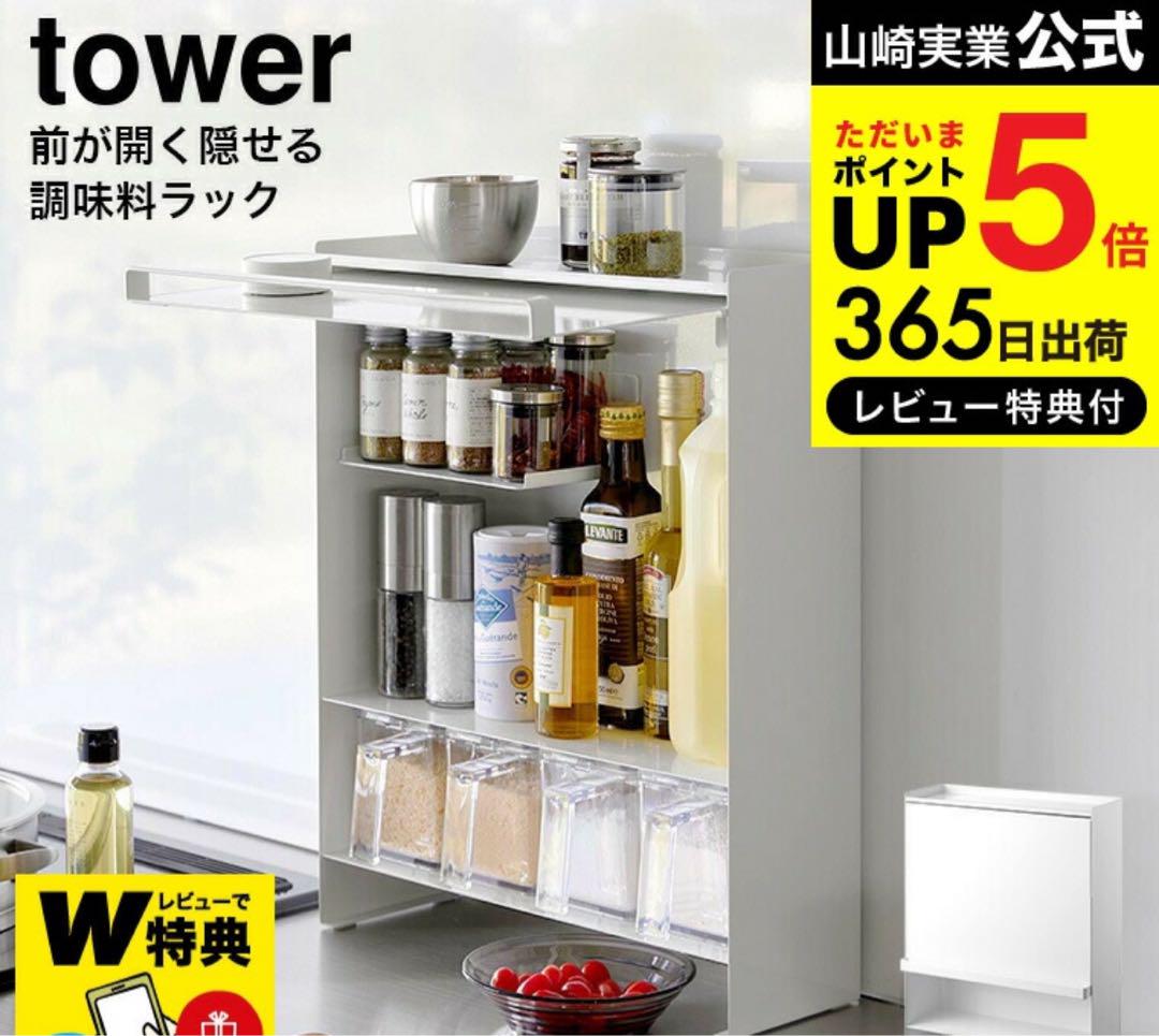 tower タワー 前が開く 隠せる調味料ラック