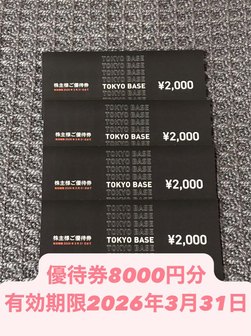 TOKYO BASE 株主優待券 8000円分 - メルカリ