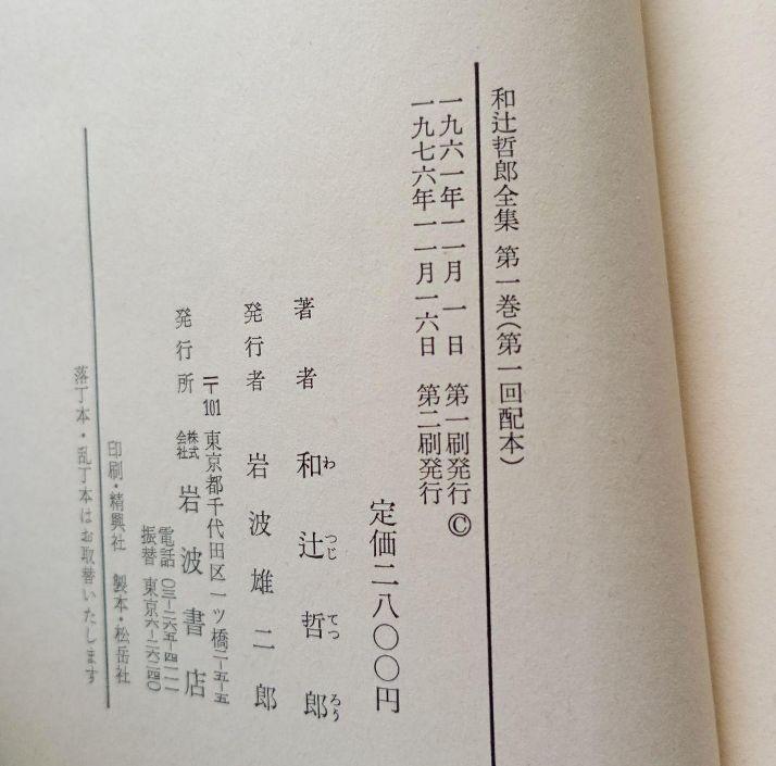 和辻哲郎全集第20巻　岩波書店　1978年　他8冊　②