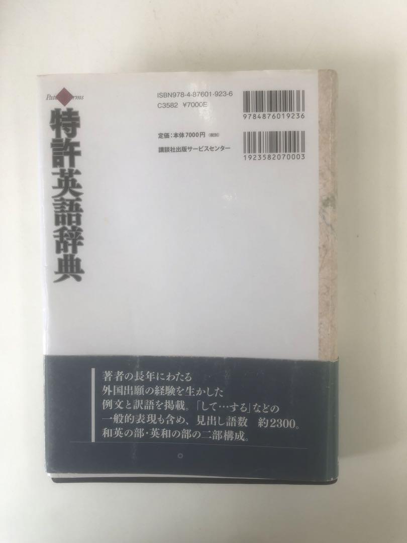 特許英語辞典 田中政浩著